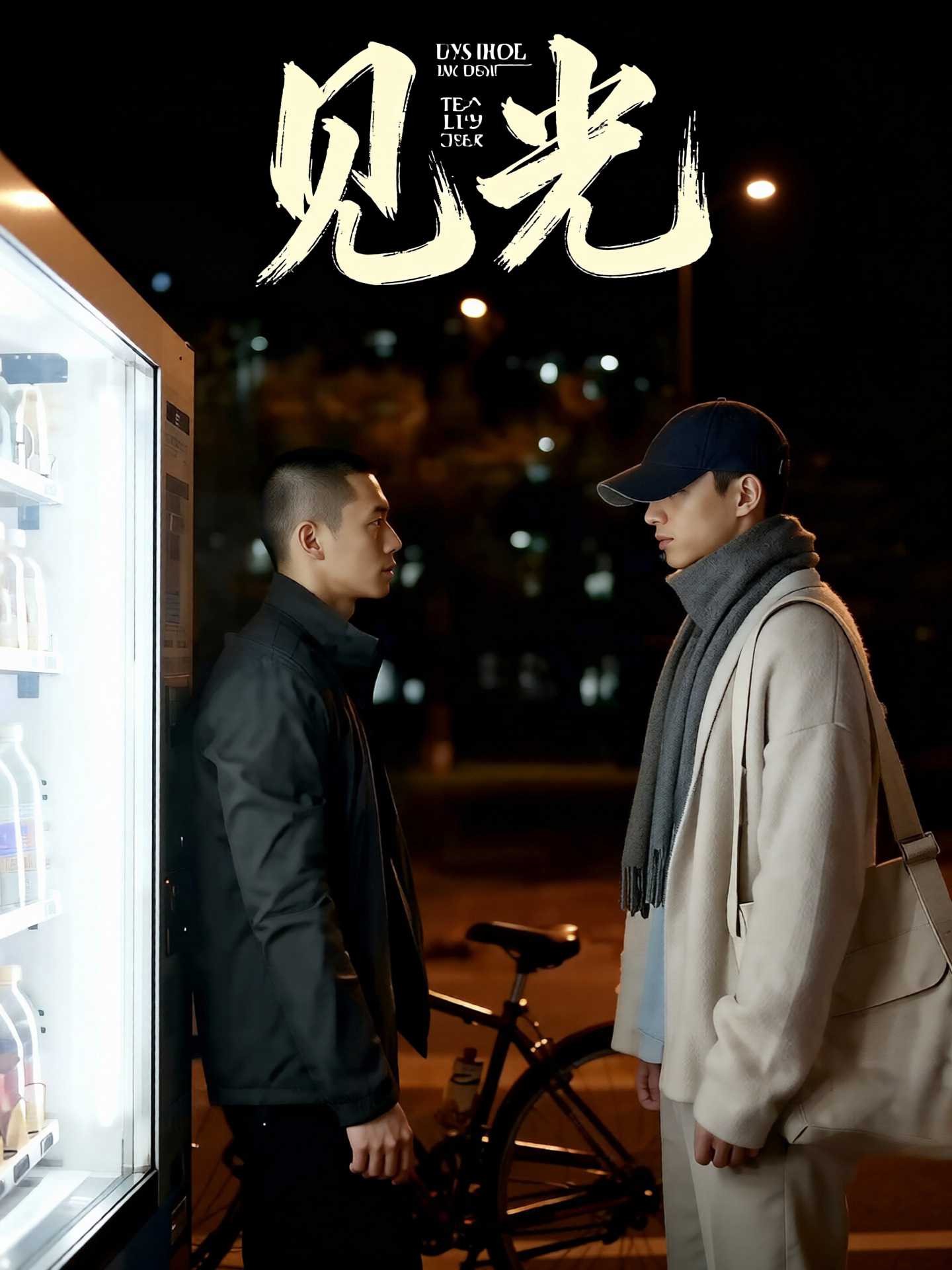 见光